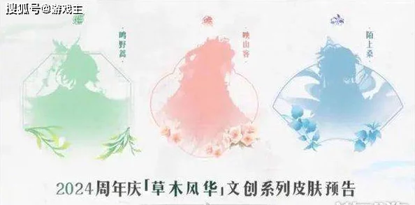 王者荣耀草木风华周年庆系列皮肤归属英雄大猜想