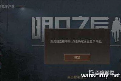 明日之后游戏服务器断开连接无法进入游戏，解决办法大全