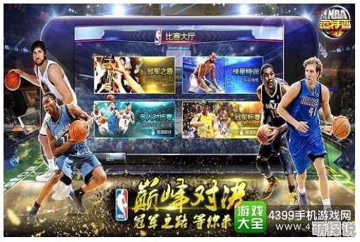 九妖免费版网站nba下载：全新更新上线，畅享高清赛事直播与精彩回放，尽在指尖体验！