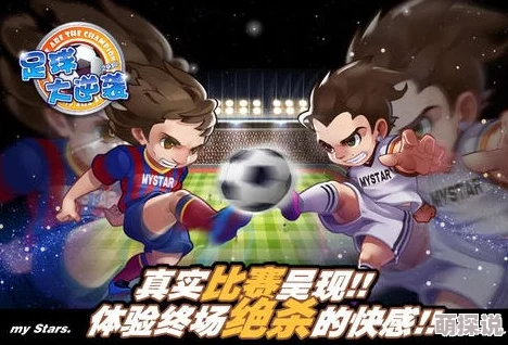 足球大逆袭：小RMB玩家高效玩法心得与策略全分享