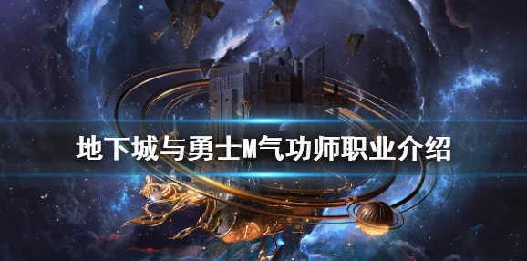 《地下城与勇士M》深度解析：气功师职业介绍及后期刷图强势表现