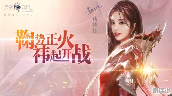 天空之门游戏主题曲《每一天》震撼首发 鞠婧祎倾情献唱引领视听盛宴