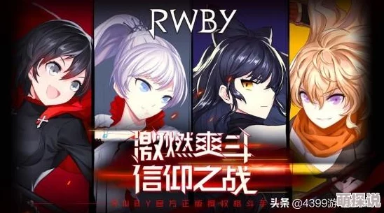 深度解析瑰雪黑阳RWBY角色属性克制关系与策略运用详解