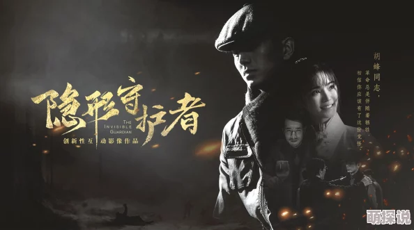 解析《隐形守护者》中庄晓曼表白背后的深层情感意义与动机