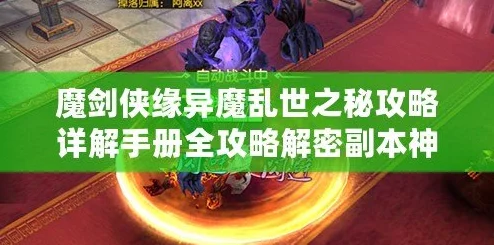 魔剑侠缘：异魔乱世副本全攻略，解锁绝世秘籍与挑战技巧