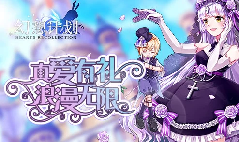 真爱有礼浪漫无限！幻想计划手游520热恋活动甜蜜上线，解锁专属情缘计划