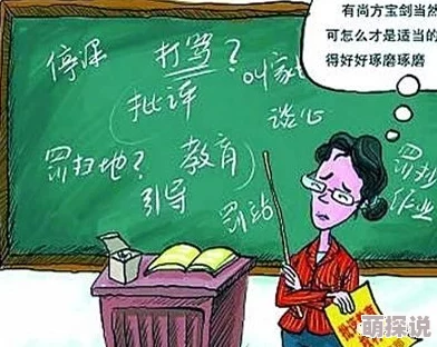 强上老师受不了：近日，一名学生因不当行为被学校处分，引发社会对师生关系的广泛讨论与关注