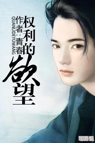 欲望与权力交织的总裁小说：一场充满激情与禁忌的爱情故事