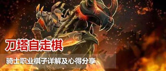 刀塔自走棋骑士全体系深度解析与大盘点攻略指南
