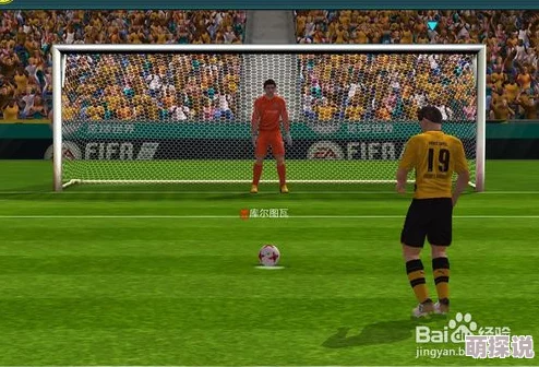 FIFA足球世界：掌握扑点球准技巧，预判方向提升扑救成功率