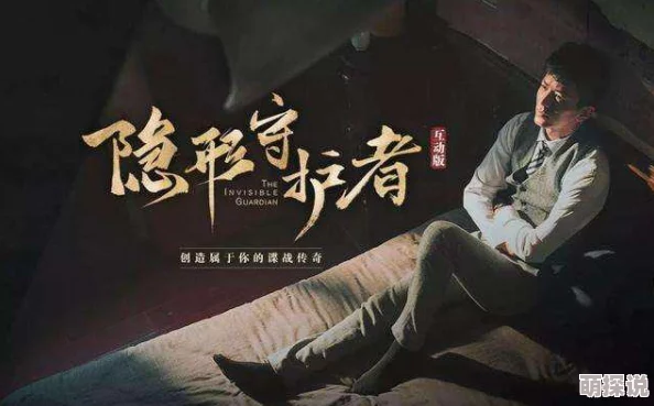 深度解析：隐形守护者20个令人啼笑皆非、蠢哭观众的结局揭秘（下）