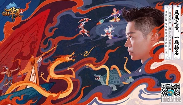 QQ华夏手游不删档测试盛大开启，凤凰传奇倾情代言并创作主题曲