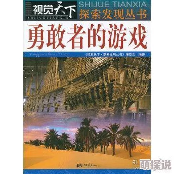 探索视觉艺术的边界：下部无遮挡图片在当代创作中的独特表达与审美价值分析