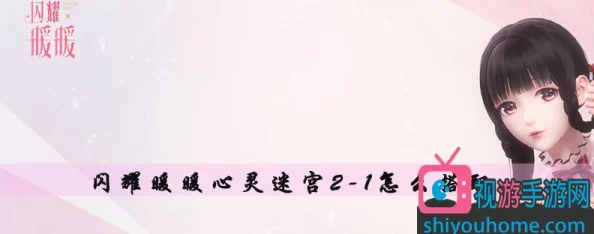闪耀暖暖心灵迷宫1-2关卡详细攻略与通关技巧指南