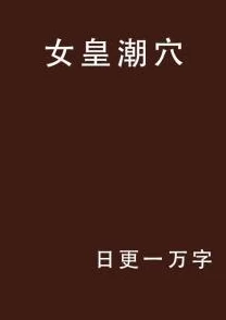 两根硕大一起挤入小雪小说，热议背后引发的社会话题与文化反思，引发网友热烈讨论与关注