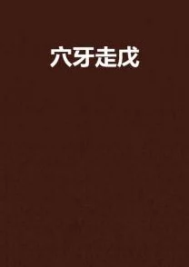 两根硕大一起挤入小雪小说，热议背后引发的社会话题与文化反思，引发网友热烈讨论与关注