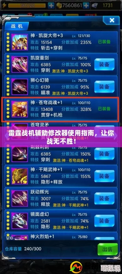 雷霆战机游戏辅助工具使用与修改教程详解指南