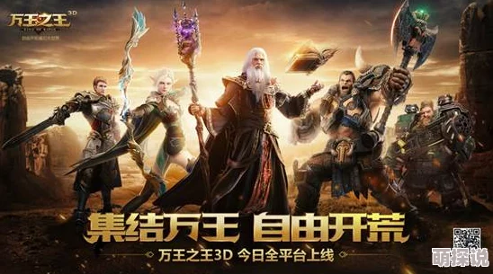 万王之王3D手游官方不删档预约正式开启，抢鲜预约地址曝光！