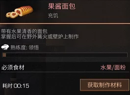 明日之后游戏内果酱配方大全及果酱的功效与作用一览表