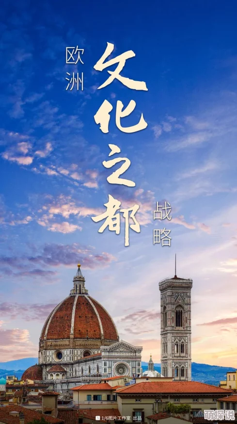 探索xxxx欧洲：揭示古老文明与现代创新交融的独特魅力之旅