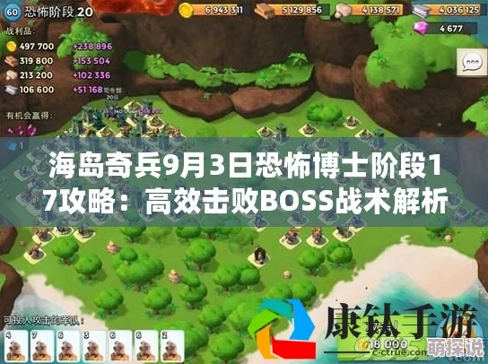 海岛奇兵9月3日恐怖博士挑战：阶段15高效打法全攻略解析