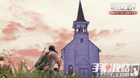 《明日之后》西部小镇新地图发布时间预测及期待详解