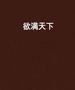探索乱小说录目伦短篇：揭示人性深处的禁忌与欲望