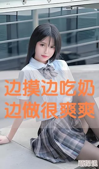 一边摸边吃奶边做爽动态：最新活动带来全新体验，参与者纷纷表示乐趣无穷，期待更多精彩内容的发布