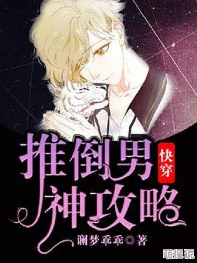 快穿女主的奇幻旅程：在各个世界中与男神们激情碰撞，书写不一样的爱情故事