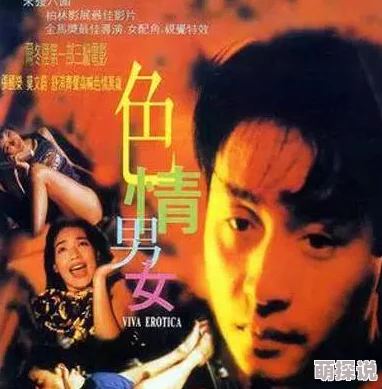 三级香港片：近年来的复兴与新作发布，吸引了众多影迷关注与讨论，市场反响热烈