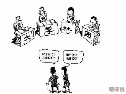校园传说揭秘：如何顺利加入社团及全面点评社团系统