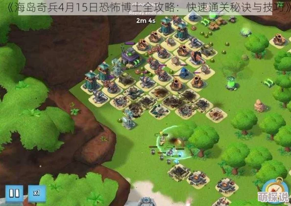 海岛奇兵10月22日恐怖博士阶段15高清视频通关攻略详解