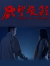 啊灬啊别停灬啊灬快点公：探索激情与欲望交织的奇妙旅程
