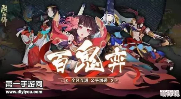 阴阳师百鬼弈第一周高效上分：御魂搭配思路与策略解析