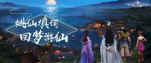 姚仙匠心独运，亲设仙剑奇侠传五隐藏剧情：回梦游仙，引领玩家细细回味经典