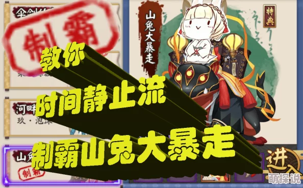 平民玩家必看！时间静止流套路助你阴阳师山兔大暴走十层轻松通关攻略