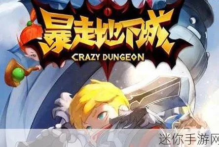 《暴走地下城》7月19日10时盛大开服，精彩活动震撼来袭！