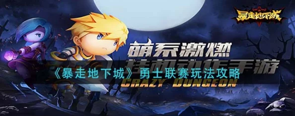 《暴走地下城》7月19日10时盛大开服，精彩活动震撼来袭！