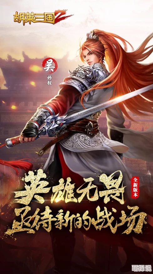《胡莱三国2》8月23日新服盛大开启，精彩活动邀你并肩作战共闯天下