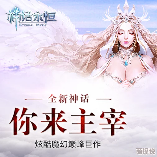 《神话永恒》9月1日新服盛大开启,活动福利满满,钻石极品道具一个不漏全收录 《神话永恒》9月1日新服盛大开启,活动福利满满,钻石极品道具一个不漏全收录