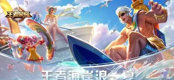 王者荣耀夏日缤纷活动：型男英雄大集结，指定角色精彩汇总
