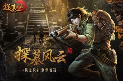 《探墓风云》12月28日10时新服新区震撼开启，海量活动助你探险夺宝