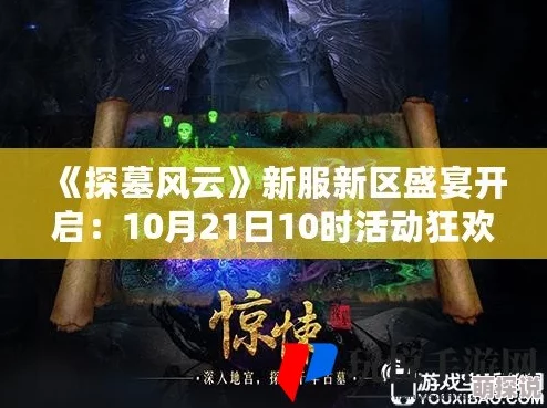《探墓风云》12月28日10时新服新区震撼开启，海量活动助你探险夺宝