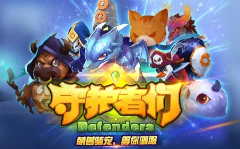 《守护者们》游戏深度解析：三大职业特色与定位全面介绍
