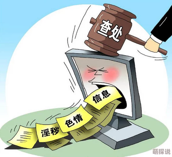 中国黄色大片：近年来网络监管加强，色情内容频遭打击，行业面临转型与挑战