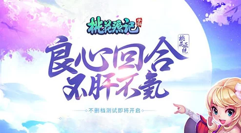 相伴儿童节欢乐时光，桃花源记手游6月1日盛大开启不删档测试庆典