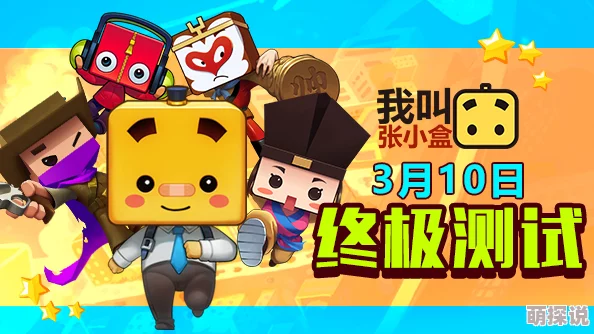 十年匠心磨一剑，张小盒归来！2月16日删档封测正式拉开序幕