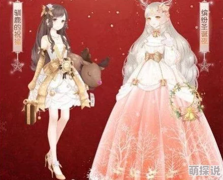 奇迹暖暖圣夜奇缘第1关高分搭配攻略：圣诞狂欢节怎么穿搭才能惊艳全场？