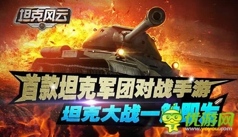 陆战风云手游深度解析：战车系统玩法功能全面介绍与攻略