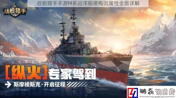 战舰猎手手游深度解析：M系驱逐舰马汉属性、技能与实战应用全面分析
